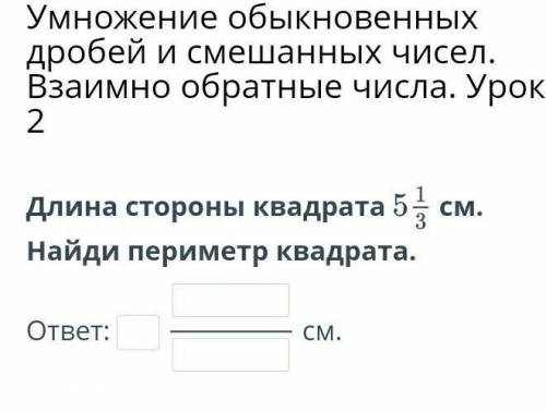 Умножение обыкновенных дробей и смешанных чисел. Взаимно обратные числа. Урок 2 Длина стороны квадра