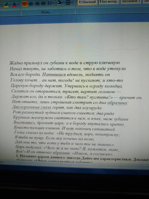 НАЗОВИТЕ ГЕРОЕВ ДАННОГО ЭПИЗОДА..ДАЙТЕ ИМ ХАРАКТЕРИСТИКИ. ДОКАЖИТЕ ПРИМЕРАМИ ИЗ ТЕКСТА. СКАЗКА О ЦАР