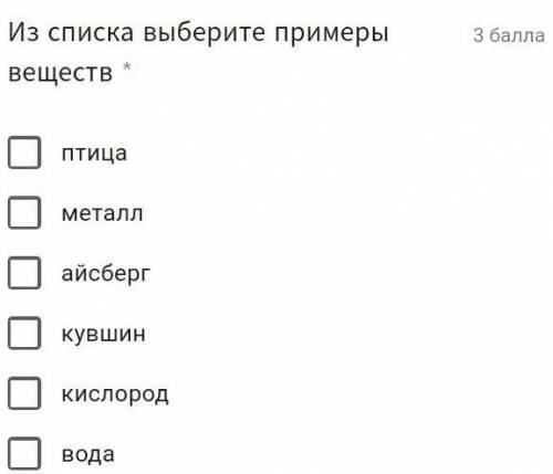 Из списка Выберите примеры веществ : Птица,Метал,Айсберг, Кувшин, Кислород,вода.​