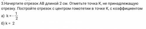 Начертите отрезок АВ длиной 2 см. Отметьте точка К, не принадлежащую отрезку. Постройте отрезок с це