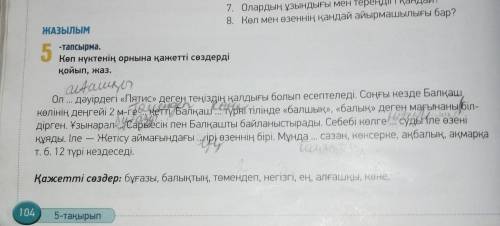 104 бет 5-тапсырма. Көп нүктенің орнына қажетті сөздерді қойып жаз