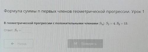 В геометрической прогрессии с положительными членами (by: S = 4, S3 = 13.S7 = ?​