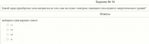 Какой заряд приобретает атом натрия после того, как он отдает электрон с внешнего (последнего) энерг