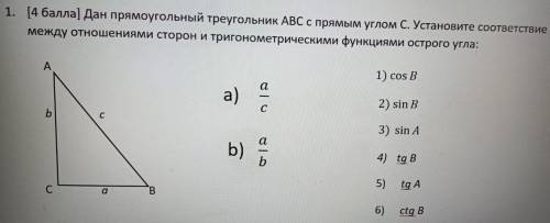 Дан прямоугольный треугольник АВС с прямым углом С. Установите соответствие между отношениями сторон