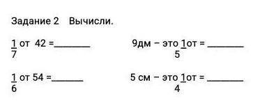 Задание 2 Вычисли. от 42 =1 от9дм - это 1от = Т51 от 54 =5 см - это от =4​
