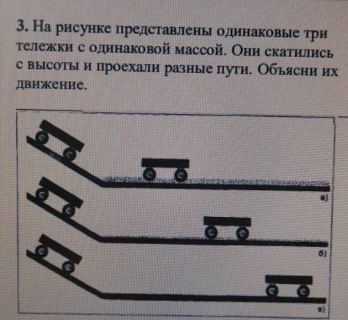 3. На рисунке представлены одинаковые три тележки с одинаковой массой. Они скатились с высоты и прое