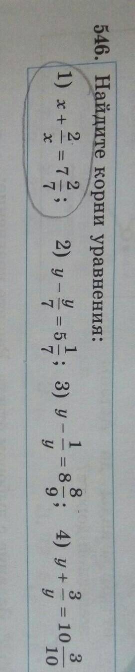 Найдите корни уровнение:1)х+2/х=7целых ​