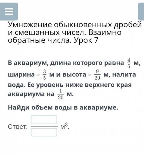 Умножение обыкновенных дробей и смешанных чисел. Взаимно обратные числа. Урок 7 Найди объем воды в а