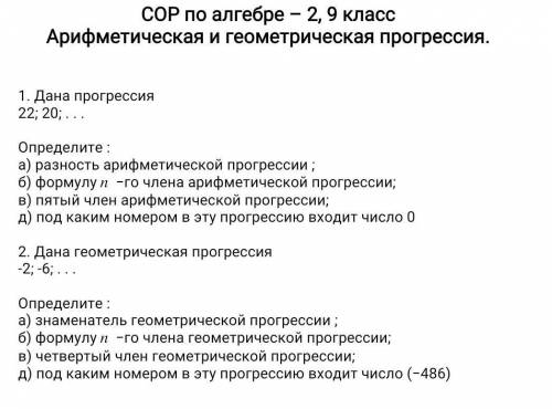 Сор по алгебре ​ 1. Дана прогрессия 22; 20; . . . Определите : а) разность арифметической прогрессии