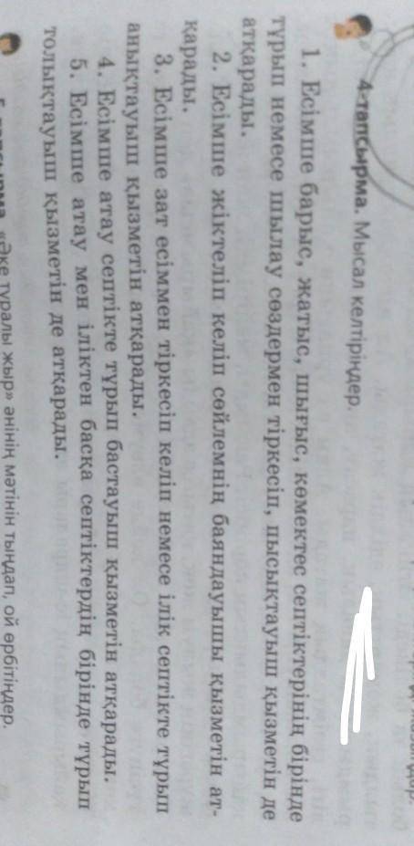 4-тапсырма. Мысал келтіріңдер. 1. Есімше барыс, жатыс, шығыс, көмектес септіктерінің біріндетұрып не