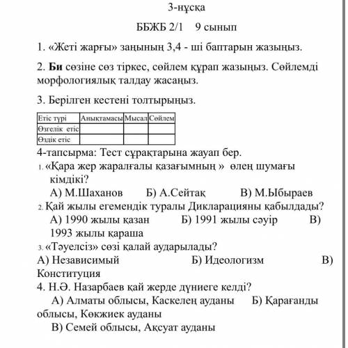 1. «Жеті жарғы» заңының 3,4 - ші баптарын жазыңыз. 2. Би сөзіне сөз тіркес, сөйлем құрап жазыңыз. Сө