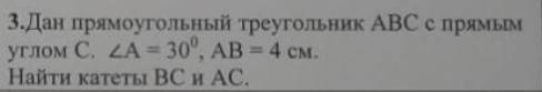 Дан прямоугольный треугольник АВС с прямым углом С. A = 30°, AB = 4 см. Найти катеты ВС и АС.