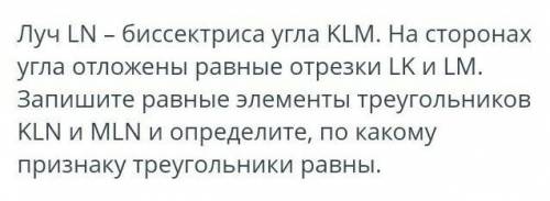 Луч LN биссектрисса угла KLM.на сторонах угла отложены равные отрезки LK и LM.запишите равные элемен