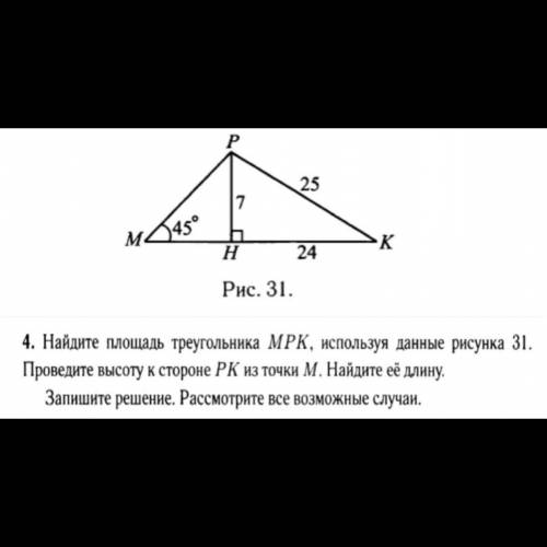 Найдите площадь треугольника MPK, используя данные рисунка 31.