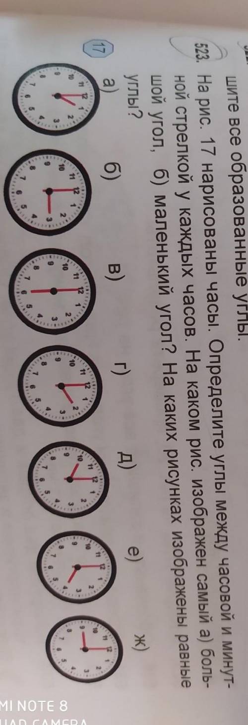 23. На рис. 17 нарисованы часы. Определите углы между часовой и минут- ной стрелкой у каждых часов.