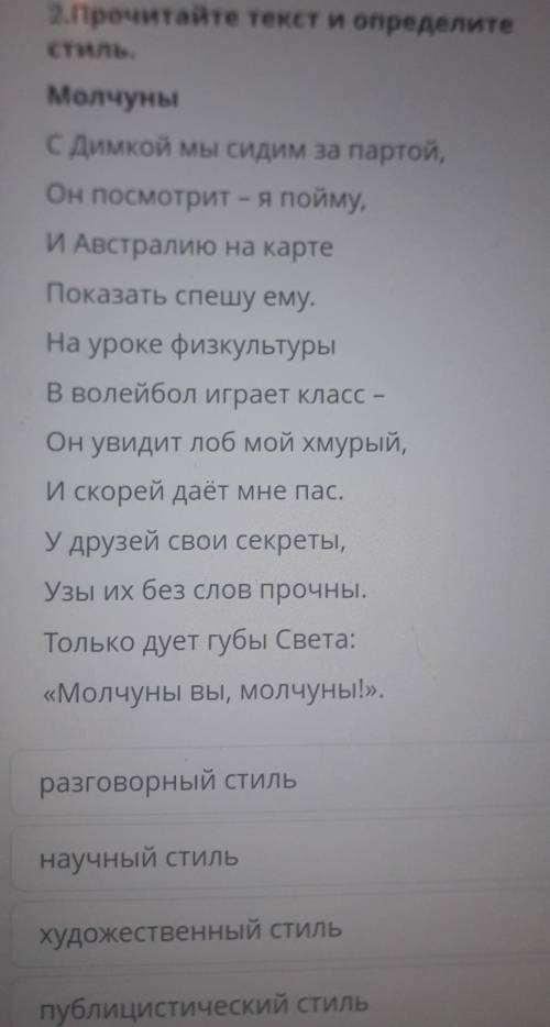 2. Прочитайте текст и определите стильМолчус Димкой мы сидим за партойОн посмотрит - я пойму,и Австр