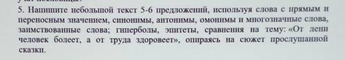 5. Напишите небольшой текст 5-6 предложений, используя слова с прямым и переносным значением, синони