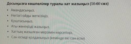 Досыңызға көшпелілер туралы хат жазыңыз (50-60 сөз) • Амандасыңыз.• Негізгі ойды жеткізіңіз.Қоштасың