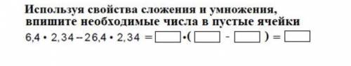 Используя свойства сложения и умножения впишите необходимое числа в пустые ячейки ​