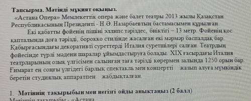 Мәтіннің тақырыбын мен негізгі ойды анықтаңыз «Астана Опера» Мемлекеттік опера және балет театры 201