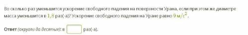 Во сколько раз уменьшится ускорение свободного падения на поверхности Урана, если при этом же диамет