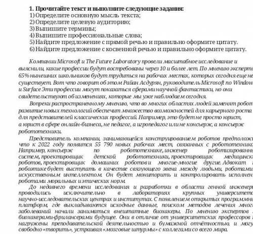 Прочитайте текст и выполните следующие задания: Определите основную мысль текста;Определите целевую