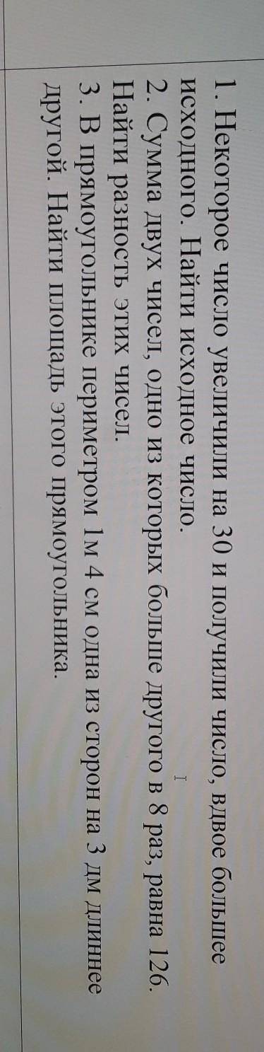 I 1. Некоторое число увеличили на 30 и получили число, вдвое большееисходного. Найти исходное число.