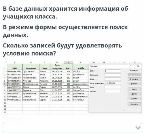 В базе данных хранится информация об учащихся класса. В режиме формы осуществляется поиск данных.Ско