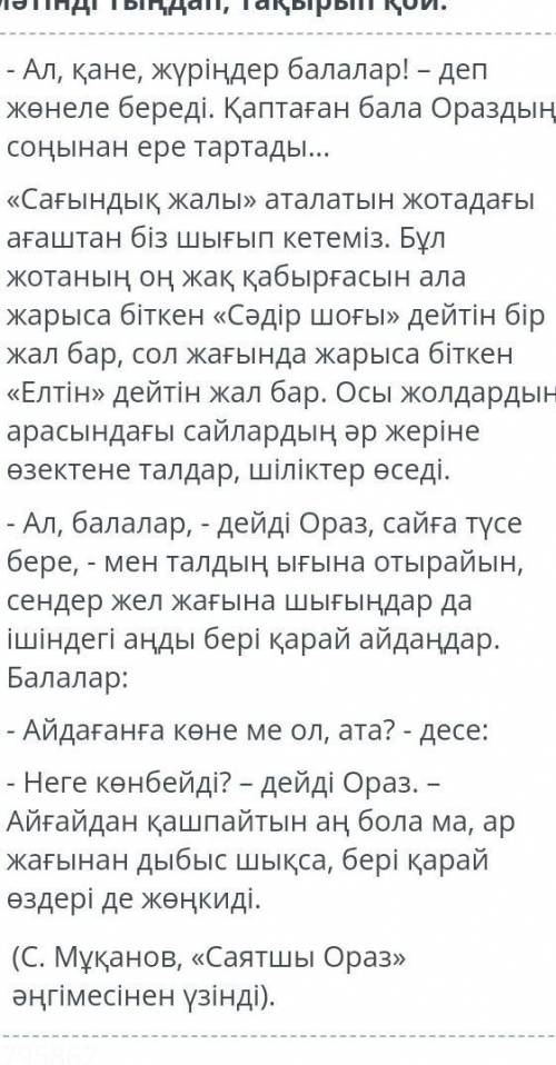 С. Мұқанов «Саятшы Ораз» әңгімесі. 1-сабақТабиғат кереметіАңшы болуАңшылық қызығы​