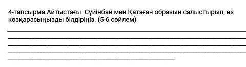 Айтыстағы Сүйінбай мен Қатаған образын салыстырып, өз көзқарасыңызды білдіріңіз. (5-6 сөйлем)​