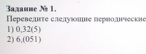 Переведите следующие переодические десятичные дроби в обыкновенные​