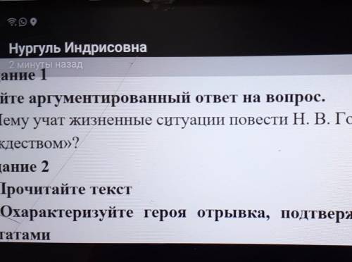 Задание 1 Дайте аргументированный ответ на вопрос.1. Чему учат жизненные ситуации повести Н. В. Гого