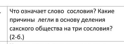 Что означает слово сословия?какие причины легли в основу деления сакского общества У МЕНЯ СОР ПО ИСТ