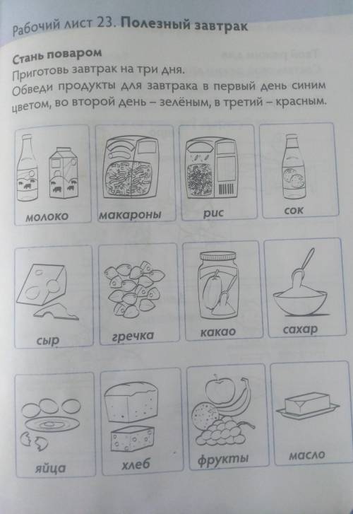 приготовь завтрак ну 3 дня обведи продукты для завтрака в первый день синим цветом, во второй день з