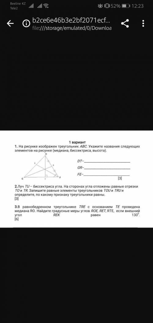 2.Луч TU – биссектриса угла. На сторонах угла отложены равные отрезки TO и TR. Запишите равные элеме