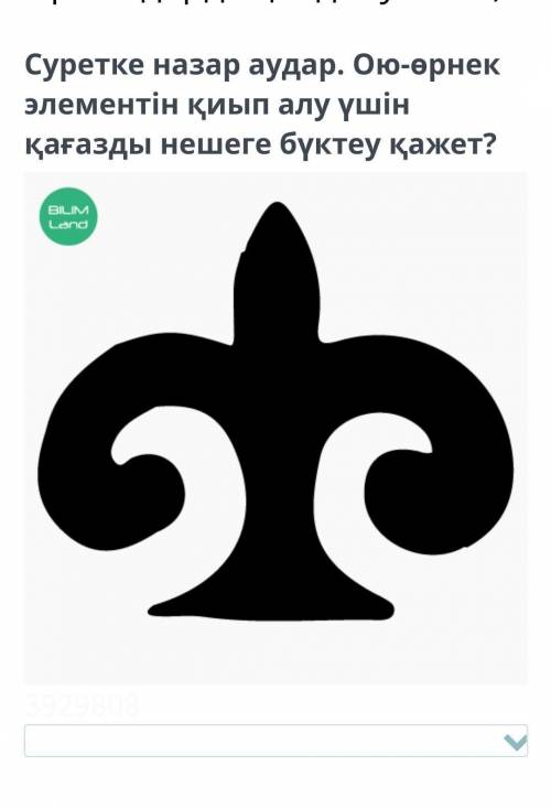 Суретке назар аудар ою өрнек элементін қиып алу үшін қағазды нешеге бүктеу керек 123