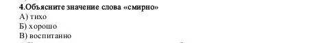 Обьсните значение слова смирно ЭТООО СОР КТО ПРАВИЛЬНО ОТВЕТИТ ПОСТАВЛЮ ​