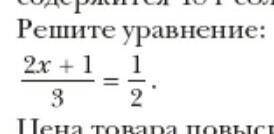 Решите уравнение 2х+1 / 3 =1/2​