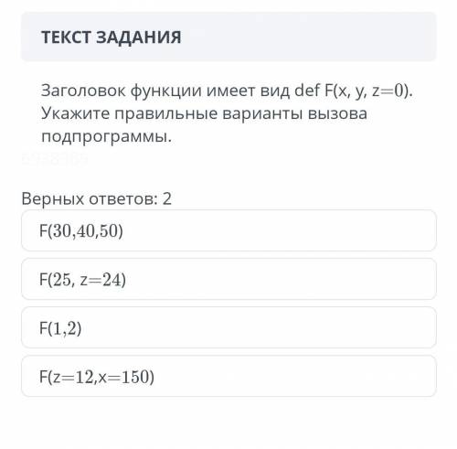 Заголовок функции имеет вид def F(x, y, z=0). Укажите правильные варианты вызова подпрограммы.