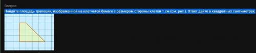 Най­ди­те пло­щадь трапеции, изоб­ра­жен­но­й на клет­ча­той бу­ма­ге с раз­ме­ром стороны клет­ки 1