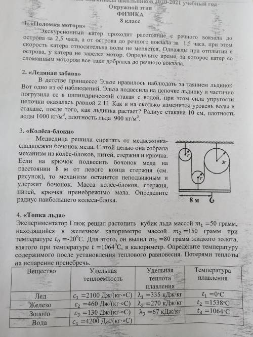 решить Хотя бы одну задачу! Это задания олимпиады по физике за 8 класс.