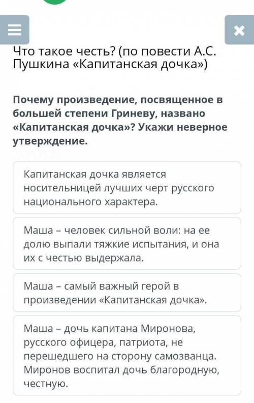 Почему произведение , посвященное в большей степени Гриневу , названо « Капитанская дочка » ? Укажи