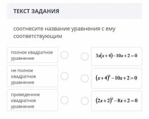 Соотнесите название уравнения с ему соответствующим