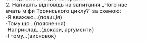 Чему нас учат мифы Троянского циклу?по схеме: