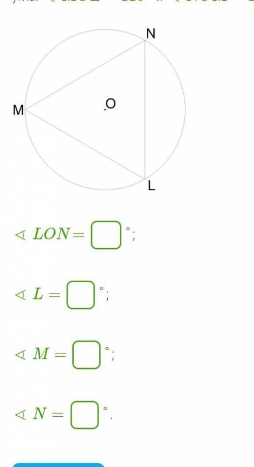 Треугольник LMN, вписанный в окружность, делит её на три дуги. Вычисли угол LON и углы треугольника 