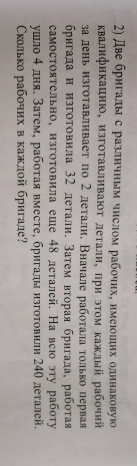 задачи решить( расписать)1) Две бригады с различным числом рабочих, имеющих одинаковую квалификацию,