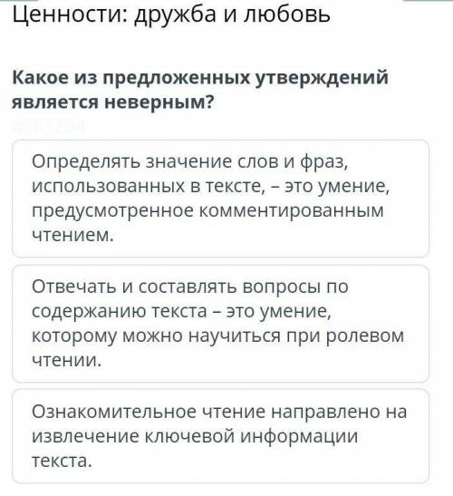 Ценности: дружба и любовь Какое из предложенных утверждений является неверным? ​