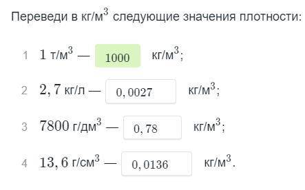 Физика 7 класс. Переведи в кг/м³ следующие значения плотности