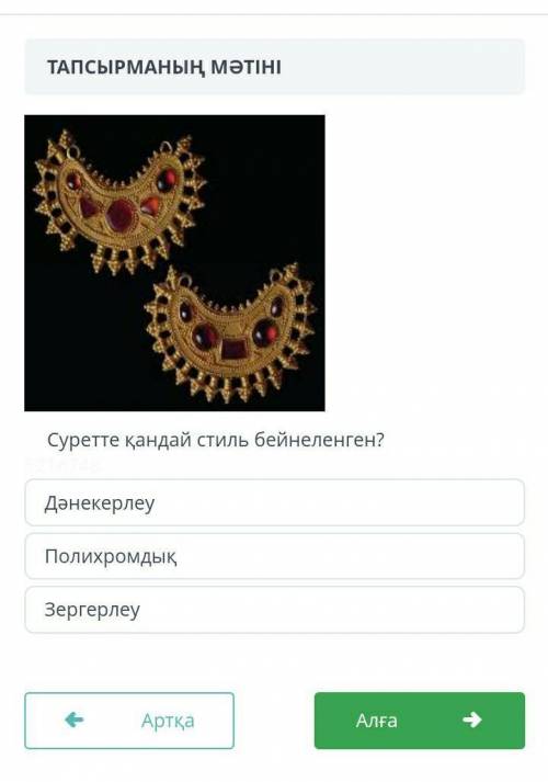 Суретте қандай стиль бейнеленген?Бжб қ.тарих