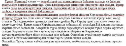 Берілген мәтін бойынша жосапр құрыңыз .Жоспар бойынша мәтінге сай қысқаша мазмұндаңыз